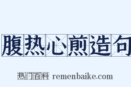 腹热心煎造句是什么意思的图片